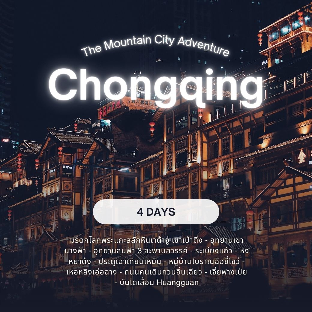 แพ็กเกจทัวร์ฉงชิ่ง มหานครลอยฟ้า ฟรีดอม ฟรีเดย์ 4วัน